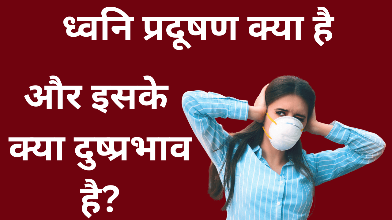 ध्वनि प्रदूषण क्या है और इसके क्या दुष्प्रभाव है? - 2 OCTOBER 2022: ध्वनि प्रदूषण क्या है और इसके क्या दुष्प्रभाव है? feature post image. (Photo by Canva.com) - Provided by https://bigfinder.co.in/