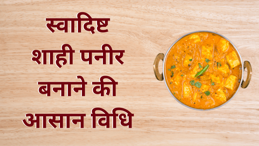 shahi paneer recipe in hindi - 6 OCTOBER 2022: shahi paneer recipe in hindi feature post image. (Photo by Canva.com) - Provided by https://bigfinder.co.in/