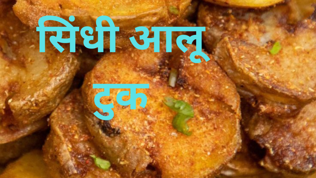 Sindhi Aloo Tuk