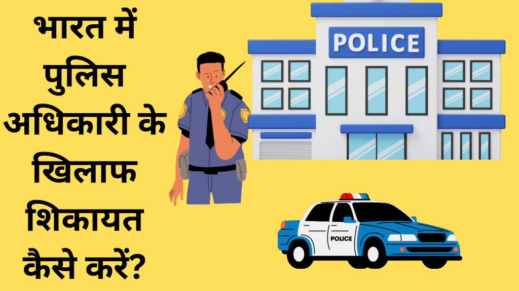 भारत में पुलिस अधिकारी के खिलाफ शिकायत कैसे करें?