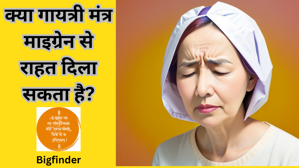 गायत्री मंत्र माइग्रेन से राहत दिला सकता है?