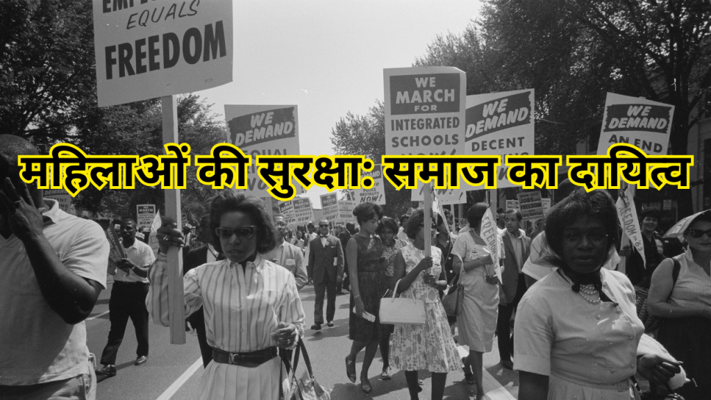 महिलाओं की सुरक्षा: समाज का दायित्व