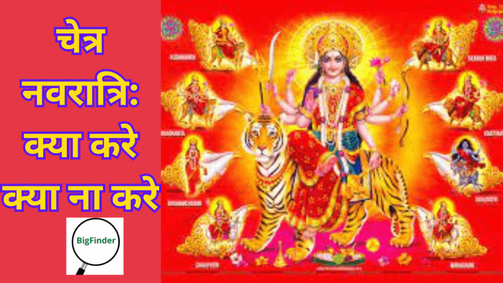 चेत्र नवरात्रिक्या करे क्या ना करे