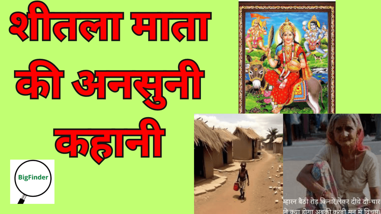 शीतला माता की अनसुनी कहानी