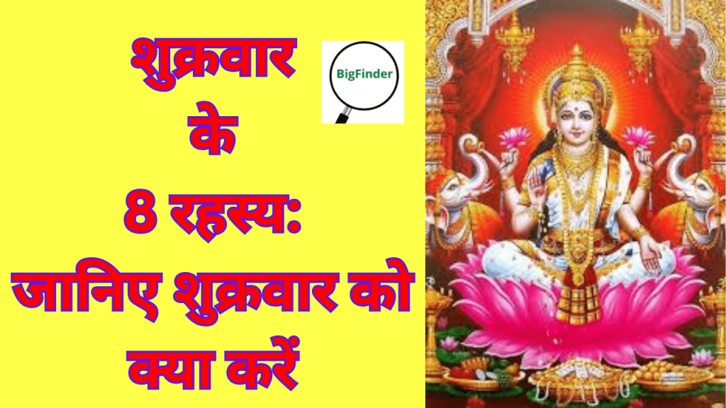 शुक्रवार के 8 रहस्य जानिए शुक्रवार को क्या करें