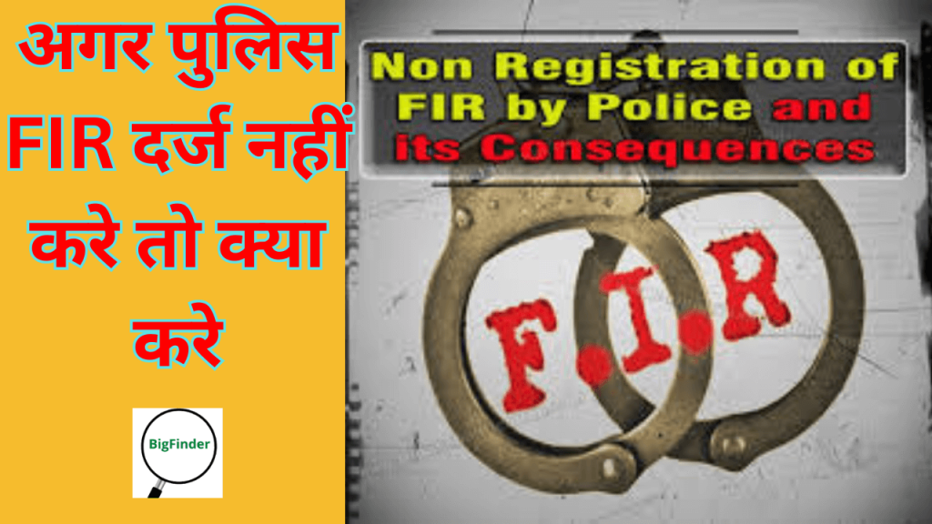 अगर पुलिस FIR दर्ज नहीं करे तो क्या करे (1)