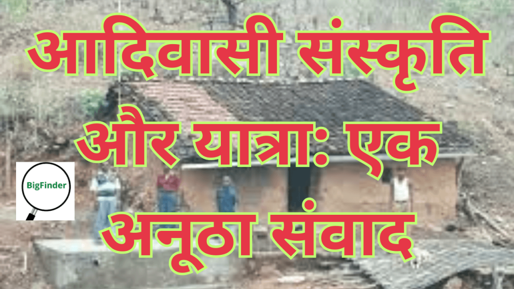 आदिवासी संस्कृति और यात्रा एक अनूठा संवाद