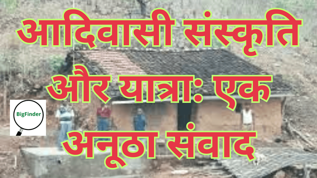 आदिवासी संस्कृति और यात्रा एक अनूठा संवाद