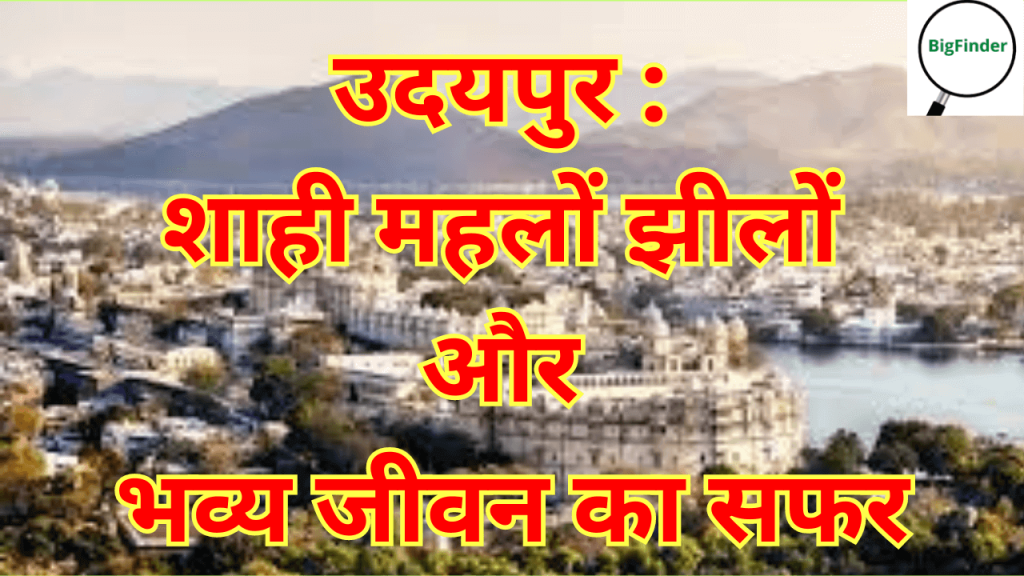 उदयपुर-शाही-महलों-झीलों-और-भव्य-जीवन-का-सफर