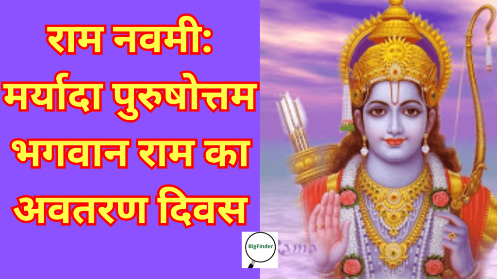 राम नवमी मर्यादा पुरुषोत्तम भगवान राम का अवतरण दिवस