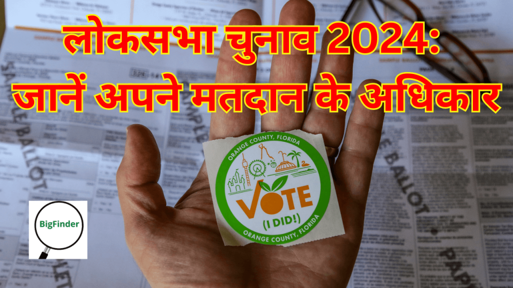 लोकसभा चुनाव 2024 जानें अपने मतदान के अधिकार