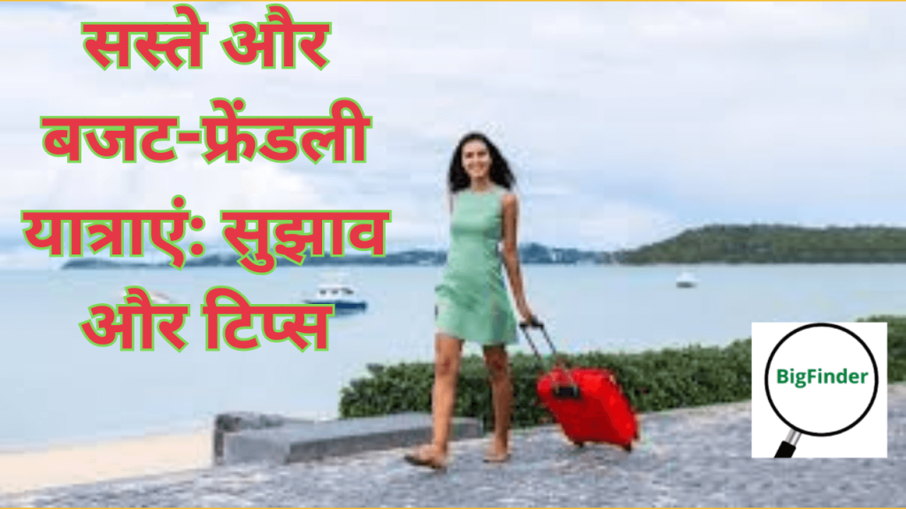 सस्ते और बजट-फ्रेंडली यात्राएं सुझाव और टिप्स