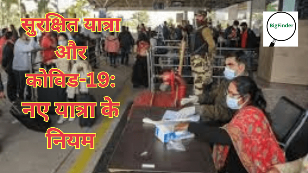 सुरक्षित यात्रा और कोविड-19 नए यात्रा के नियम