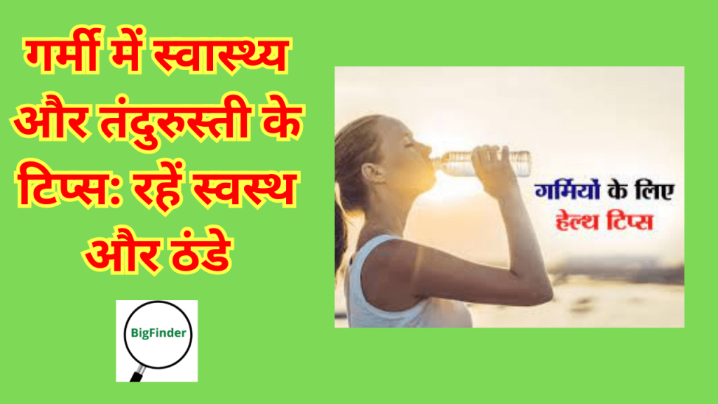 गर्मी-में-स्वास्थ्य-और-तंदुरुस्ती-के-टिप्स-रहें-स्वस्थ-और-ठंडे