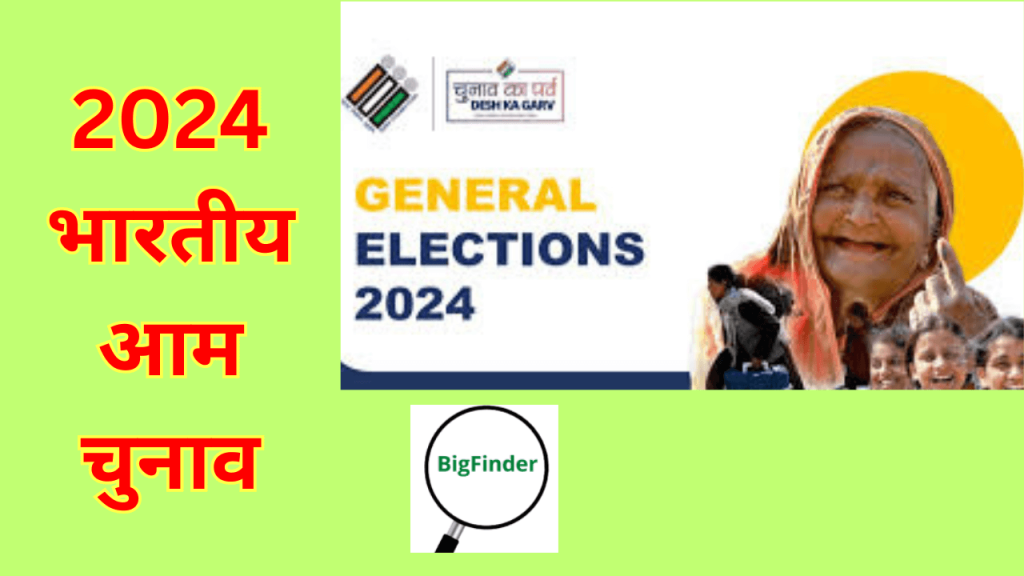 2024-भारतीय-आम-चुनाव